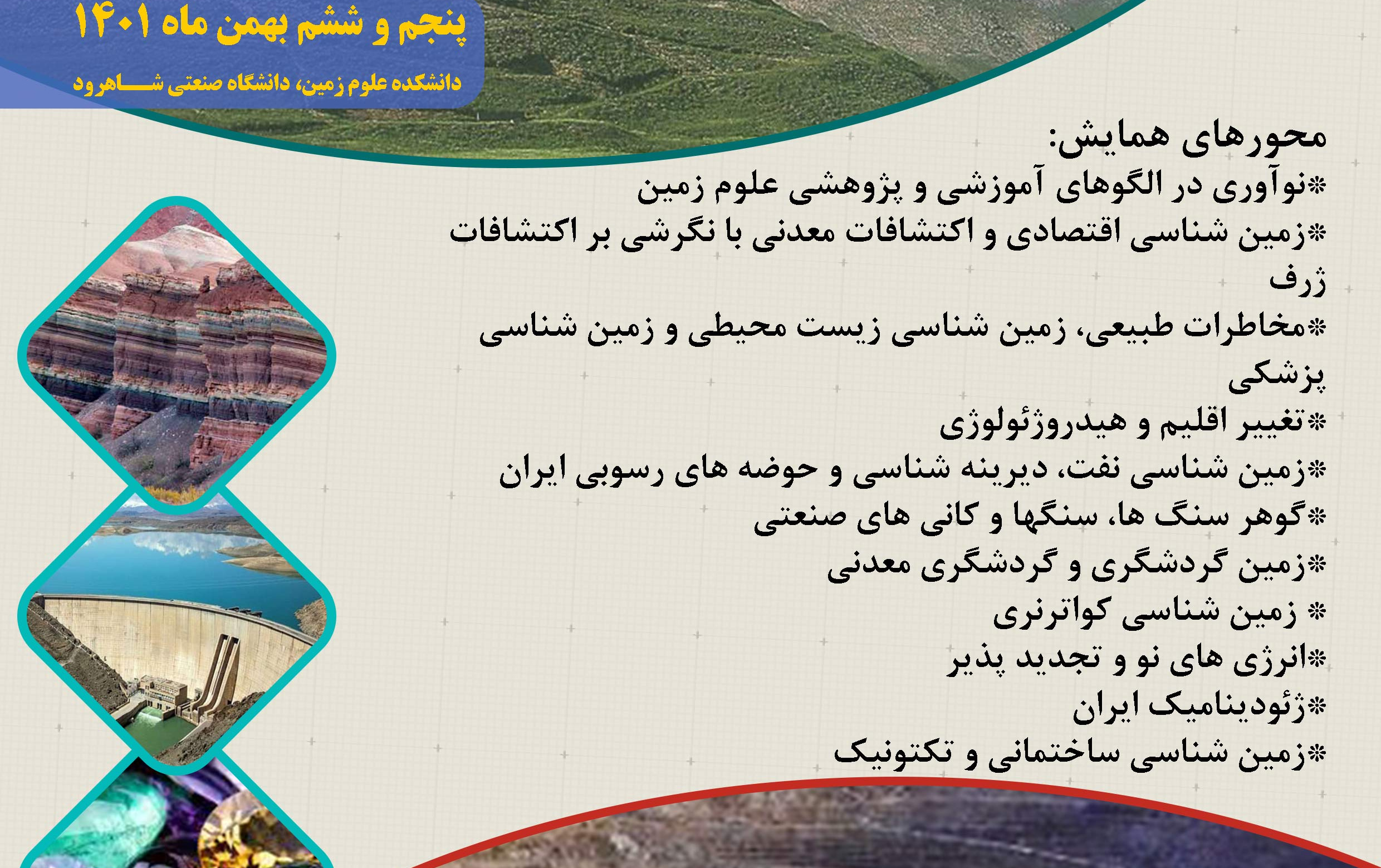 برگزاری بیست پنجمین همایش انجمن زمین شناسی ایران