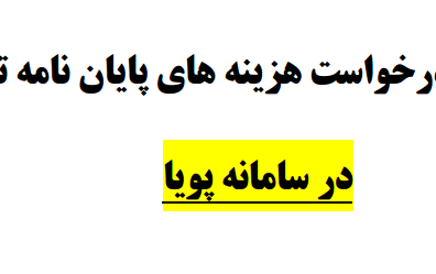 فرایند درخواست هزینه پایان نامه دانشجویان تحصیلات تکمیلی (کارشناسی ارشد دکتری)