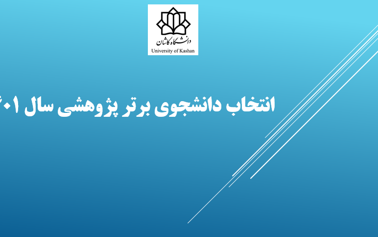 انتخاب دانشجوی برتر پژوهشی سال ۱۴۰۱