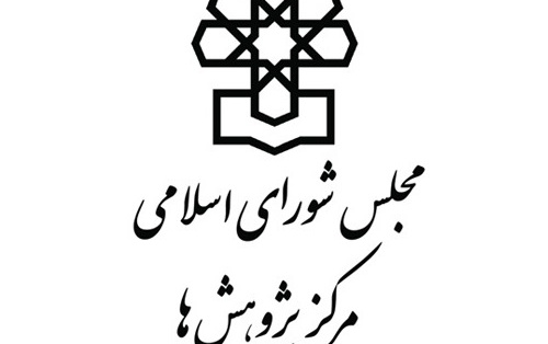 نظر مرکز پژوهشهای مجلس خصوص طرح استفساریه استخدام یکی فرزندان ایثارگران ادارات