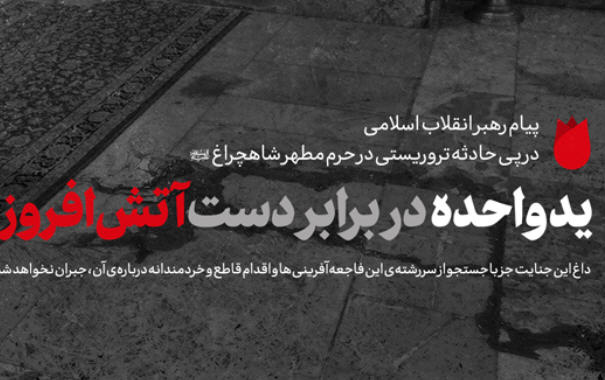 پیام رهبر معظم انقلاب پی حادثه تروریستی حرم شاهچراغ: