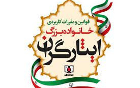 کتاب قوانین مقررات کاربردی ایثارگران