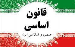 متن منقّح قانون اساسی جمهوری اسلامی ایران