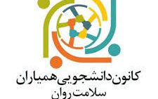 کانون دانشجویی همیار سلامت روان دانشگاه کاشان برگزیده شد