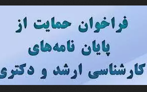 حمایت سازمان آب فاضلاب کاشان پایان نامه های دانشجویی
