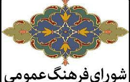 انعقاد تفاهم‌نامه همکاری‌های آموزشی، پژوهشی فناوری فی مابین دانشگاه کاشان شورای فرهنگ عمومی کشور