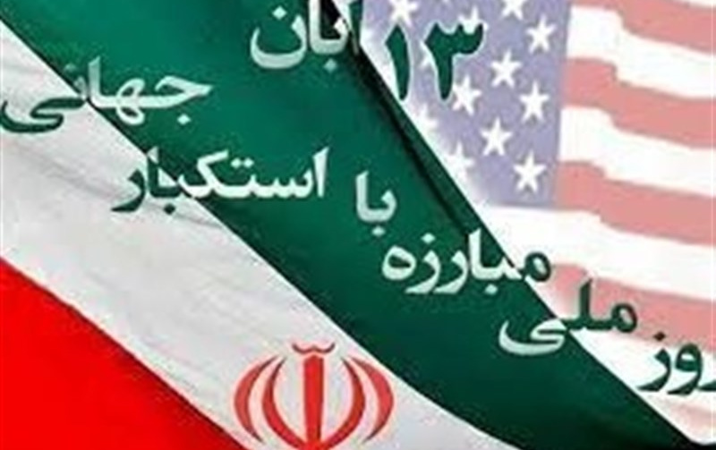 ۱۳ آبان، یکی درخشانترین ایام حماسی جوانان مسلمان غیور ایران