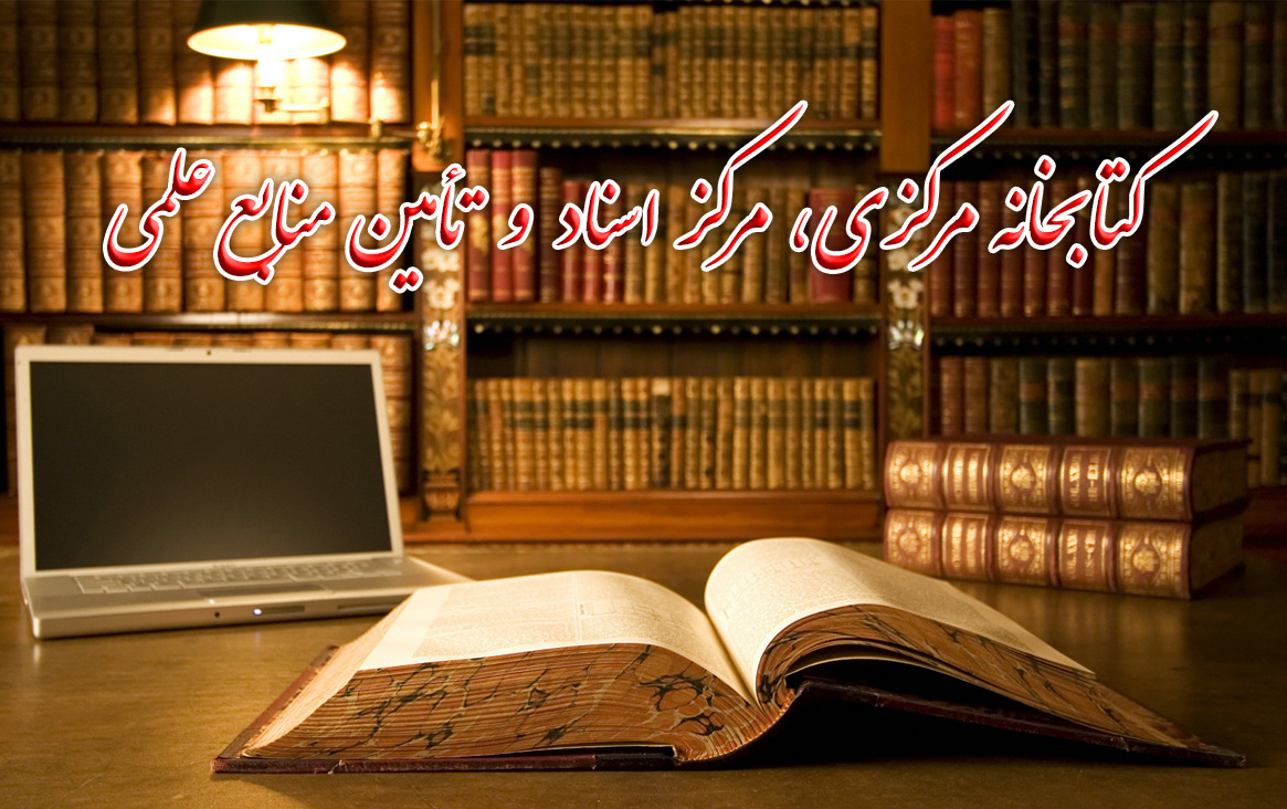 قابل توجه اساتید دانشجویان (اطلاعیه مرکز تامین منابع علمی کتابخانه مرکزی)