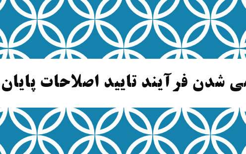 قابل توجه دانشجویان تحصیلات تکمیلی ( سیستمی شدن فرآیند تایید اصلاحات پایان نامه / رساله)