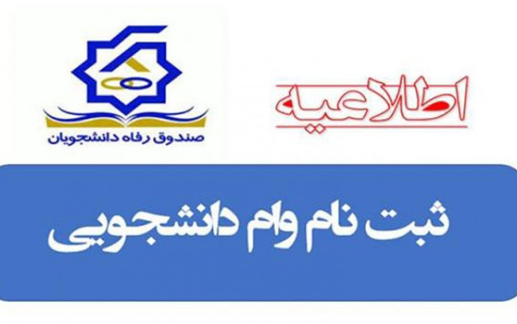 زمانبندی درخواست ثبت وام های دانشجویی صندوق رفاه
