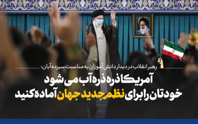 رهبر معظم انقلاب اسلامی دیدار صدها تن دانشآموزان: