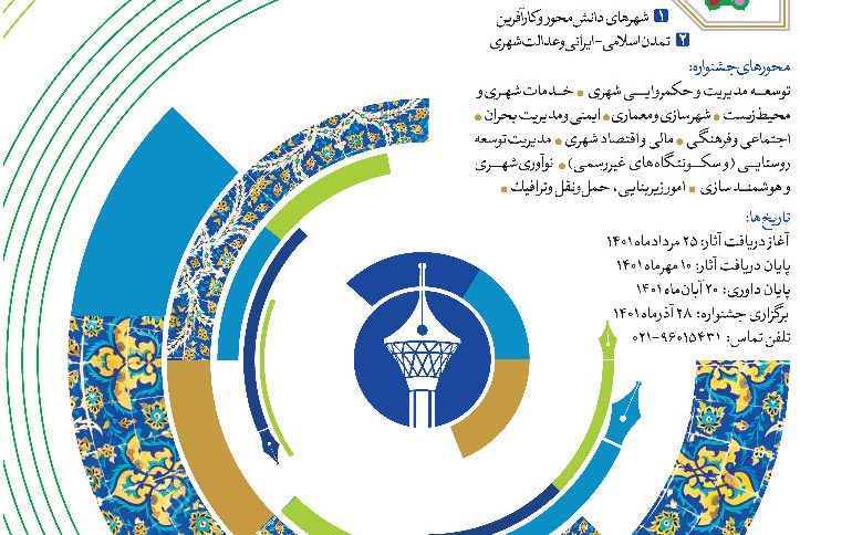 فراخوان چهاردهمین دوره جشنواره پژوهش نوآوری مدیریت شهری