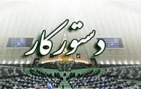 دستور هفتگی ۱۴ تا ۱۸ آبان ماه ۱۴۰۱ مجلس شورای اسلامی