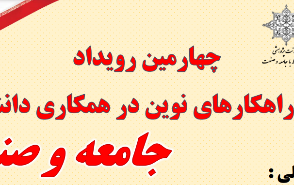 فراخوان الگوها راهکارهای نوین همکاری دانشگاه ها جامعه صنعت