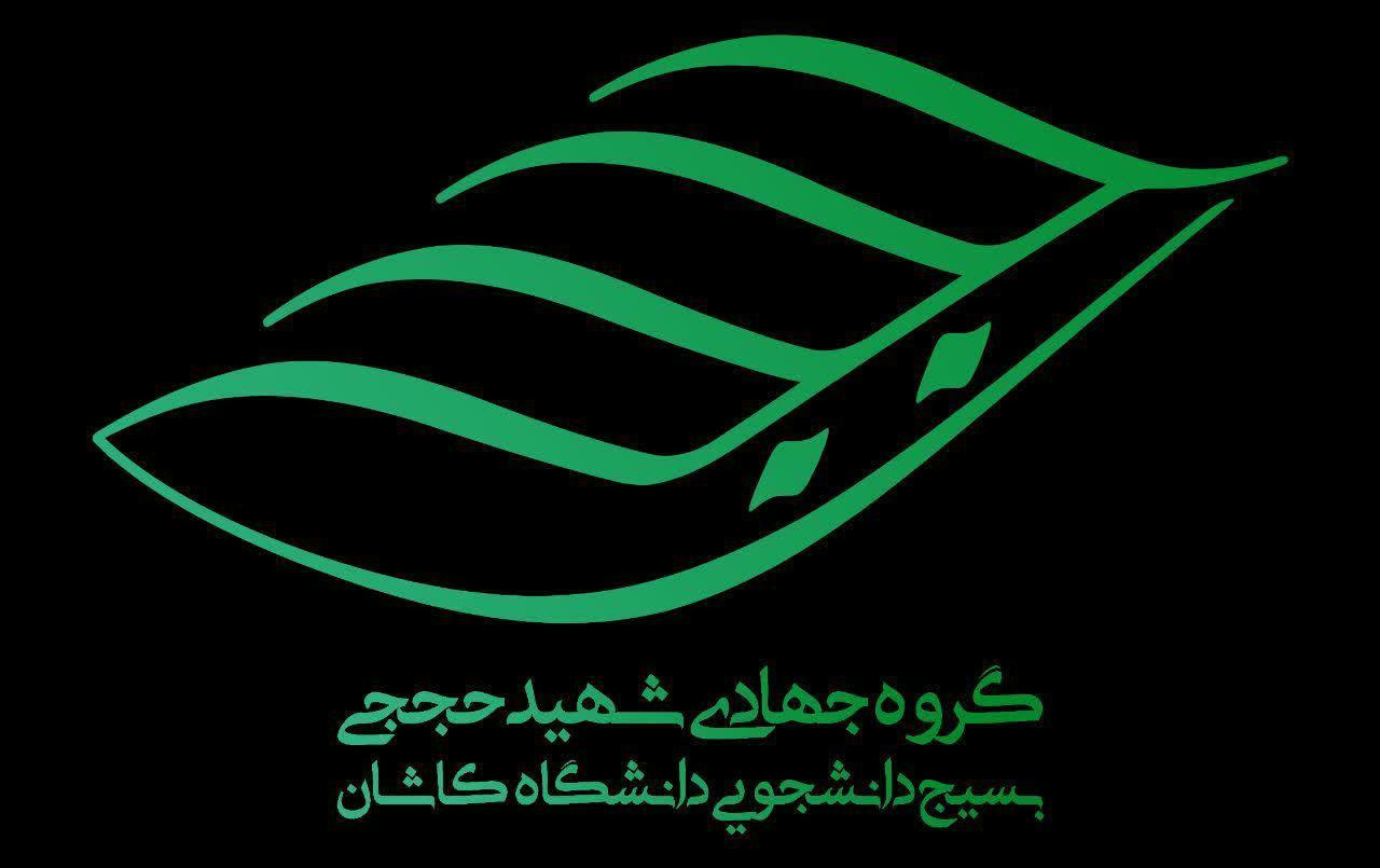 کسب رتبه دوم گروه جهادی بسیج دانشجویی دانشگاه کاشان سطح گروههای جهادی استان اصفهان