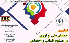 نخستین همایش ملی نوآوری علوم انسانی اجتماعی دانشگاه کاشان برگزار می شود