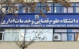 جذب دانشجوی بورسیه رشته «علوم قضایی» آزمون کارشناسی ارشد ۱۴۰۲