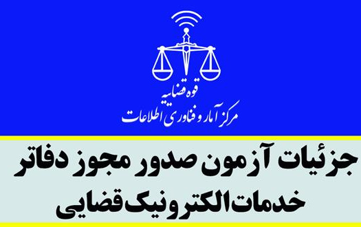 جزئیات آزمون صدور مجوز دفاتر خدمات الکترونیک قضایی
