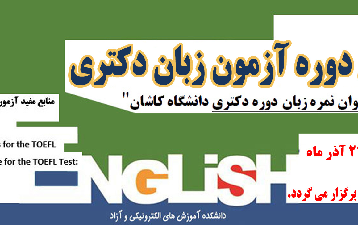 آزمون زبان دکتری آذرماه ۱۴۰۱