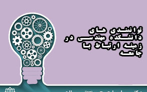 توانمندی های دانشکده مهندسی زمینه ارتباط جامعه