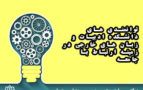 توانمندی های دانشکده ادبیات زبان های خارجی زمینه ارتباط جامعه