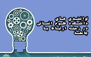 توانمندی های دانشکده علوم انسانی زمینه ارتباط جامعه