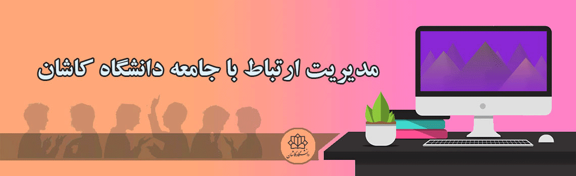 مدیریت ارتباط جامعه دانشگاه کاشان