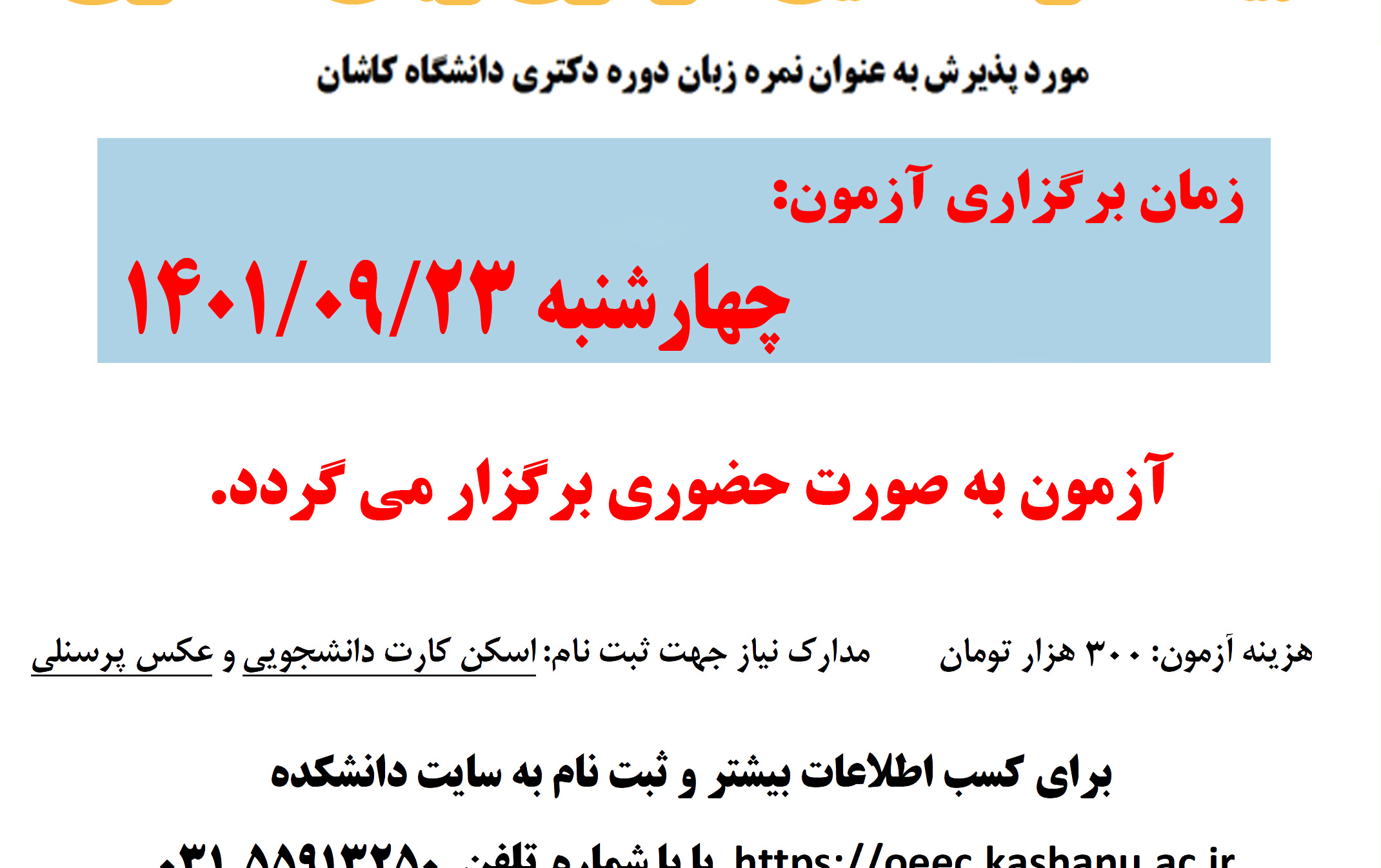 اعلام برگزاری بیست ششمین آزمون زبان دکتری آذر ماه ۱۴۰۱