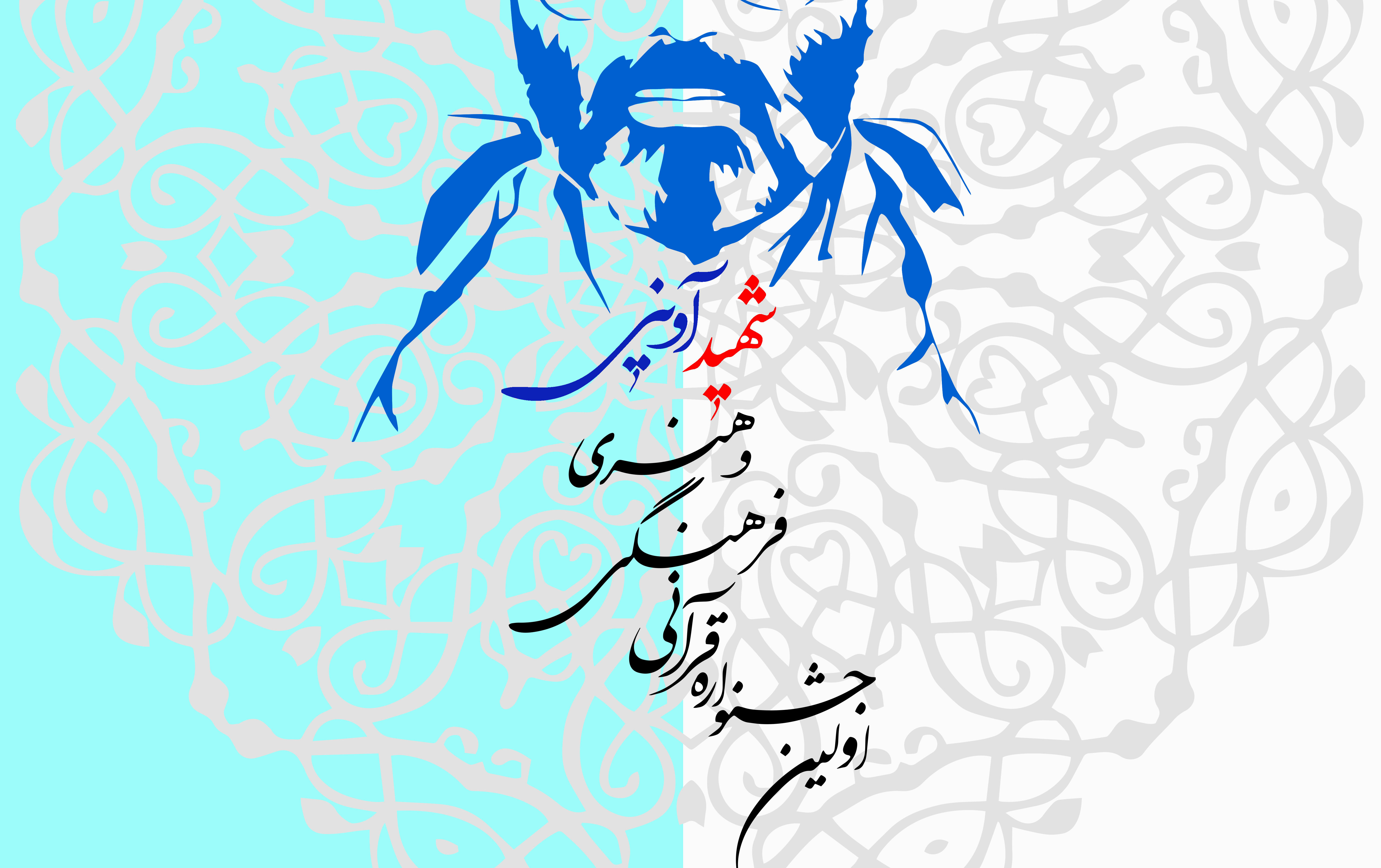 اولین جشنواره قرآنی فرهنگی هنری شهید آوینی