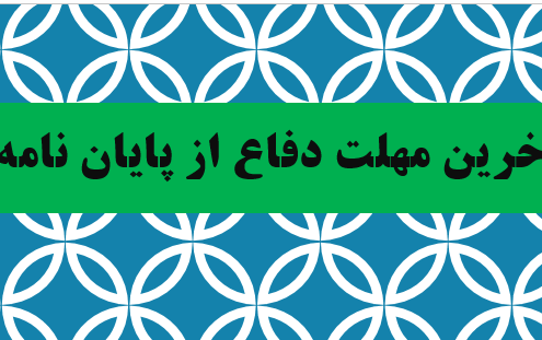 آخرین مهلت دفاع پایان نامه نیمسال دوم ۱۴۰۲-۱۴۰۳ (تابستان ۱۴۰۳)