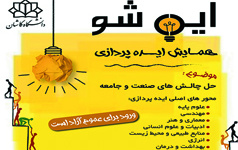 رویداد ایده پردازی (ایده شو) دانشگاه کاشان برگزار می شود