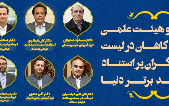 پژوهشگران یک درصد برتر دانشگاه