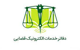 ثبتنام آزمون دفاتر خدمات الکترونیک قضایی ۱۴۰۱