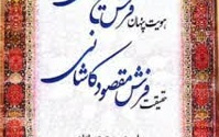 رونمایی کتاب هویت پنهان فرش شیخ صفی حقیقت فرش مقصود کاشانی همکاری مرکز پژوهشی کاشان شناسی دانشگاه کاشان