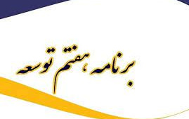 بخشنامه خط مشی ها چارچوب کلان برنامه هفتم توسعه