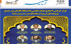 خبرنامه الکترونیکی شماره ۸۱ - آبان ماه ۱۴۰۱ دانشگاه کاشان