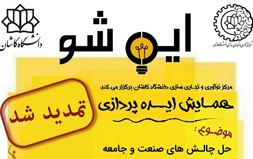تمدید همایش ایده پردازی تا ۱۴ آذرماه
