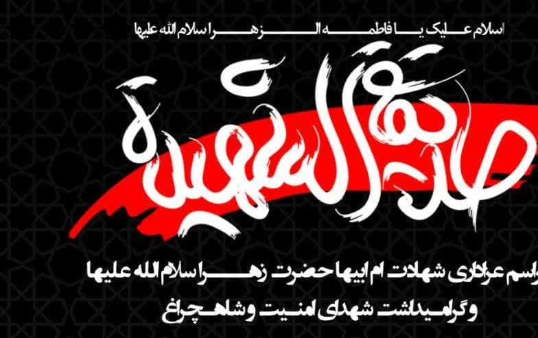 برگزاری مراسم عزاداری شهادت حضرت زهرا س بزرگداشت شهدای امنیت شاهچراغ