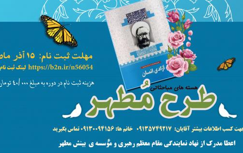 آغاز ثبت نام طرح مطالعاتی اندیشه مطهر