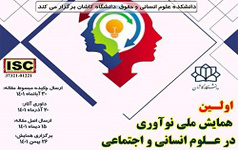 تمدید مهلت ارسال چکیده اصل مقالات اولین همایش ملی نوآوری علوم انسانی اجتماعی دانشگاه کاشان