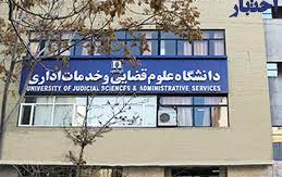 مواد امتحانی نحوه جذب رشته «علوم قضایی» آزمون کارشناسی ارشد ۱۴۰۲