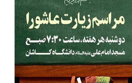 برگزاری مراسم هفتگی زیارت عاشورا مسجد دانشگاه کاشان