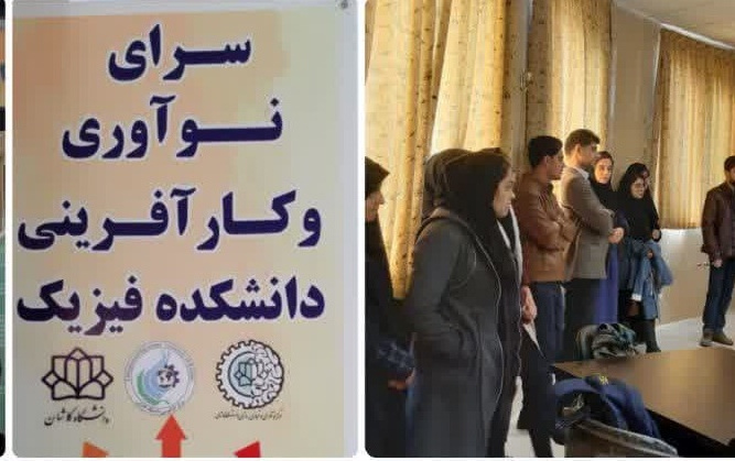 افتتاح سرای نوآوری کارآفرینی دانشکده فیزیک