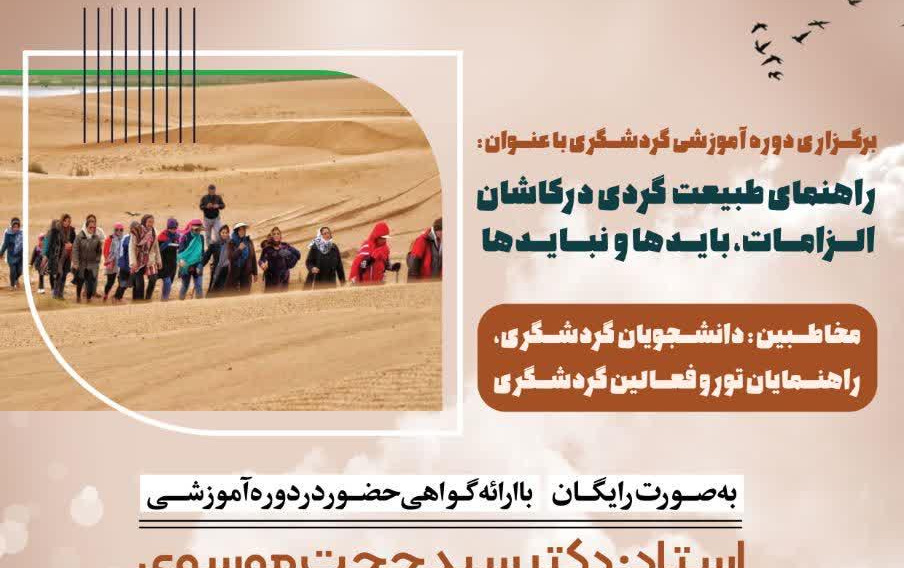 برگزاری دوره آموزشی گردشگری راهنمای طبیعت گردی