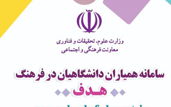 رونمایی سامانه همیاری دانشگاهیان فرهنگ (هدف)