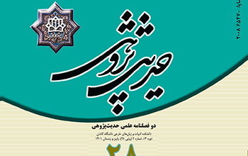 انتشار شماره ۲۸ مجله علمی حدیث پژوهی دانشگاه کاشان