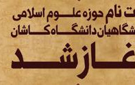 آغاز ثبت نام حوزه علوم اسلامی دانشگاهیان کاشان