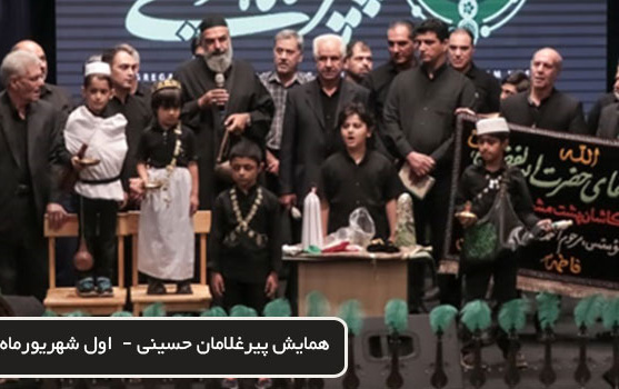 گزارش تصویری همایش پیرغلامان حسینی