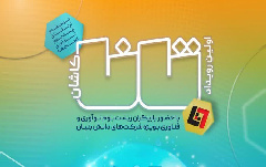 نخستین رویداد علمی تانا (توسعه‌ ارتقای زیست بوم نوآوری استان‌) پارک علم فناوری دانشگاه کاشان برگزار می شود