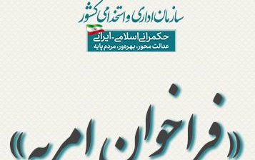 فراخوان پذیرش مشمول وظیفه قالب «طرح سرباز دولت یار» سازمان اداری استخدامی کشور